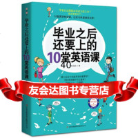 毕业之后还要上的10堂英语课978463815李文昊,吉林出版集团有限 9787546385815