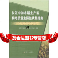 长江中游水稻主产区耕地质量主要性状数据集全国农业技术推广服务中心9787109207 9787109207707