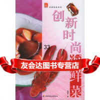 创新时尚海鲜菜——名厨经典系列张珍平9712236中国轻工业出版社 9787501952236