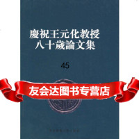 庆祝王元化教授八十岁论文集(精)《庆祝王元化教授信十岁论文集》编委会978617 9787561724026