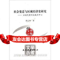 社会变迁与区域经济史研究:以近代黄河流域为中心黄正林9720036天津古 9787552800036