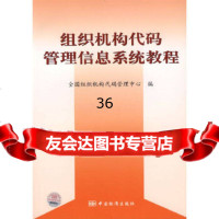 组织机构代码管理信息系统教程柯志勇,顾迎建9766388中国标准出版社 9787506639088