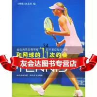 和网球的11次约会《网球》杂志社97841029271四川美术出版社 9787541029271