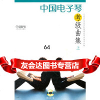 中国电子琴考级曲集上下册(附VCD一张)97876677643上海音乐家协会电子 9787806677643