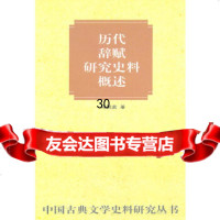 历代辞赋研究史料概述马积高9787101023831中华书局