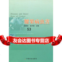 腰果病虫害梁李宏,张中润9787109117983中国农业出版社