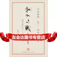 经济解释(卷2):收入与成本供应的行为(上篇)(神州增订版)张五常 9787508626383