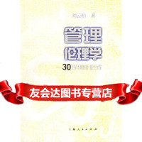 管理伦理学——管理精神的价值分析刘云柏978720586上海人民出版社 9787208059986