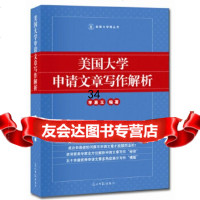 美国大学申请文章写作解析李嘉玉97811229434光明日报出版社 9787511229434