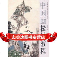 中国画松柏教程王其华978773845天津杨柳青画社 9787807384595