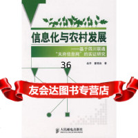 信息化与农村发展——基于四川联通“天府信息网”的实证研究俞乔,童晓渝97871151 9787115175816