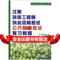 注册环保工程师执业资格考试公基础考试复习教程97861835197《注册环保工 9787561835197