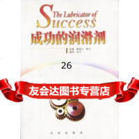 成功的润滑剂[美]希尔,汤力译97876567746百家出版社 9787806567746
