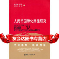 人民币国际化路径研究,槽龙骐974976550中国金融出版社 9787504976550