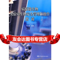 病原微生物实验室生物安全管理和操作指南,刘来福主著97665 9787506657587