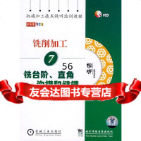 铣台阶、直角沟槽和键槽本社9787887096425机械工业出版社