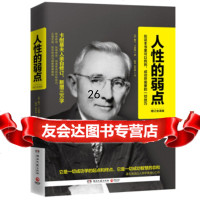 人性的弱点:增订全译版[美]戴尔·卡耐基97840474966湖南文艺出版社 9787540474966