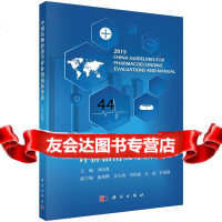 中国药物经济学评价指南及导读董朝晖,李洪超,官静9787030421531科学出版