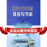 钢铁冶金的环保与节能李光强972440749冶金工业出版社 9787502440749