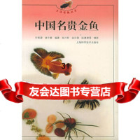 中国名贵金鱼——生活情趣丛书许祺源,诸中雅著97832357147上海科学技术出 9787532357147
