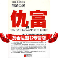 仇富--当下中国的贫富之争,中国公众意见9783335薛涌,江 9787539933955