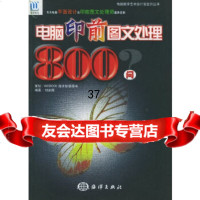 电脑印前图文处理0问——电脑数字艺术设计活宝贝丛书刘武辉972944 9787502759445