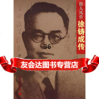 报人风骨:徐铸传978633400李伟,广西师范大学出版社 9787563375400