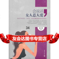 会说话的女人惹人爱励勤著97810410925新世界出版社 9787510410925