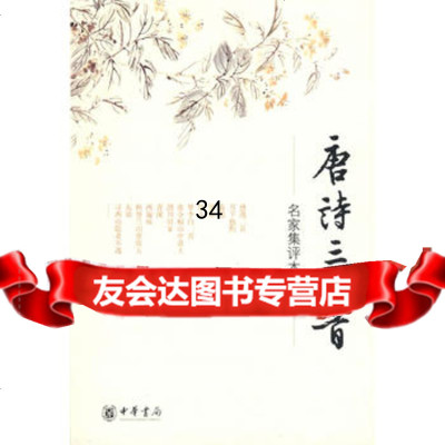 唐诗三百首-名家集评本出版社:中华书局中华书局9787101042184