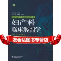 妇产科临床解剖学(钟世镇现代临床解剖学全集)97833156046张晓东,山东科 9787533156046