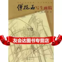 傅抱石写生画稿：傅抱石家属捐赠南京博物院藏970310204傅抱石 9787500310204