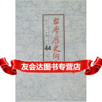 台湾历史纲要陈孔立97871141040九洲出版社 9787801141040