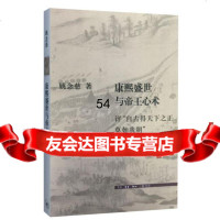 康熙盛世与帝王心术97871052681姚念慈,生活.读书.新知三联书店 9787108052681