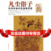 凡尘俗子：民间年画中的温情风俗舒惠芳,沈泓9708341工人出版社 9787500839941