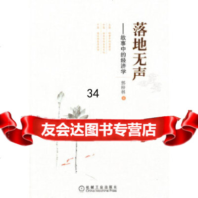 落地无声——故事中的经济学郭梓林97871113421机械工业出版社 9787111342199