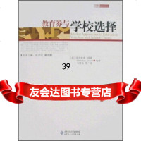 教育券与学校选择埃尔查南·科恩,刘笑飞9787303087648北京