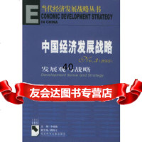 中国经济发展战略：发展观与战略——当代经济发展战略丛书李成勋97871651 9787801906519