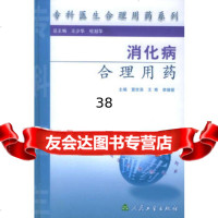 专科医生合理用药系列——消化病合理用药宣世英,王青,李德爱9787117059602