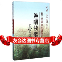 中华长江文化大系渔唱牧歌:长江流域的丰饶渔牧97849224814萧洪恩,王娟 9787549224814