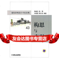 建筑景观设计手绘表现:构思与表现陈新生9787111315377机械工业出版社
