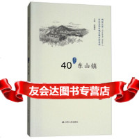 东山镇/历史文化名城名镇名村系列精彩江苏徐耀新9787214214515江苏人民出