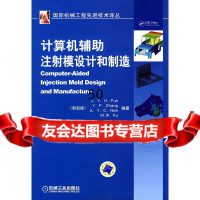 计算机辅助注射模设计和制造(国际机械工程先进技术译丛)(新加坡)付,徐佩弦97871 9787111290582