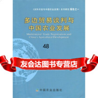 多边贸易谈判与中国农业发展农业贸易促进中心9787109126084中国农业出版社