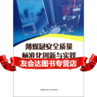 薄煤层安全质量标准化创新与实践樊玉泉97864610630中国矿业大学出版社 9787564610630