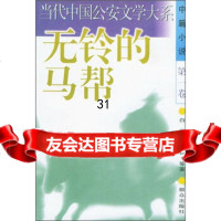 无铃的马帮(中篇小说)(卷)白桦等971414376群众出版社 9787501414376