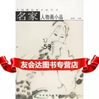 名家人物画小品——中国画名家小品丛书韩墨97831020653河北美术出版社 9787531020653