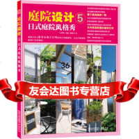 庭院设计5—日式庭院风格秀(有品位的庭院设计,成就高品质的绿色生活)日本美丽出版社9 9787214072870
