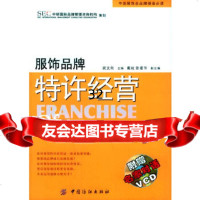 服饰品牌特许经营(附VCD一张)——中国服饰业品牌铸造必读侯吉建,张建华97 9787506433228