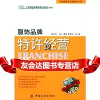 服饰品牌特许经营(附VCD一张)——中国服饰业品牌铸造必读侯吉建,张建华97 9787506433228