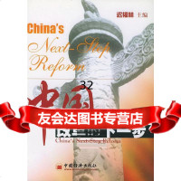 中国改革的下一步迟福林97165中国经济出版社 9787501756995